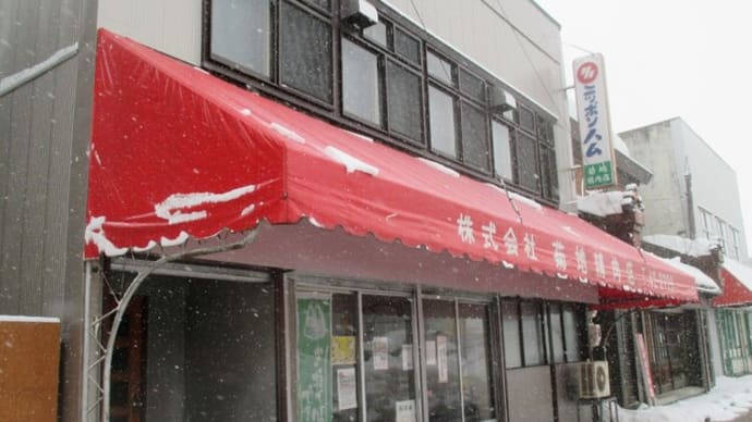 菊地精肉店の「焼肉」（遠軽町）