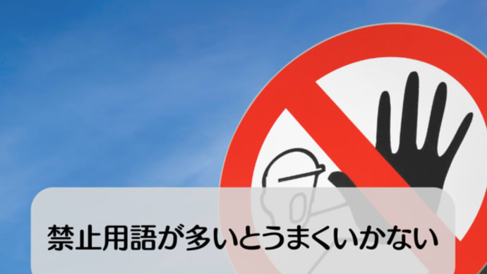 禁止用語が多いとうまくいかない