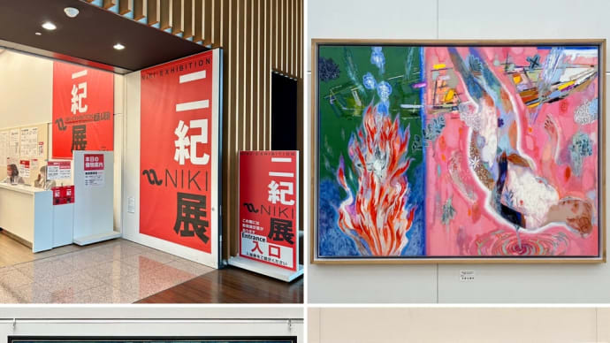 二紀展