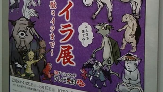 「妖怪・ミイラ展 ~浮世絵から幻獣ミイラまで~」感想