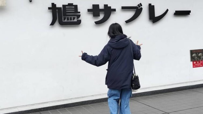 無事?終わった。