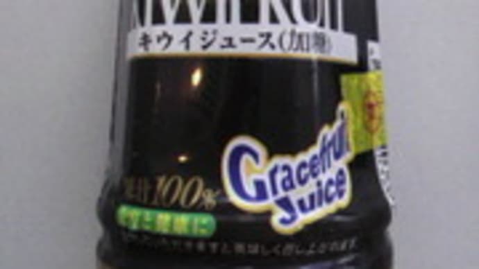 キウイジュースを飲む