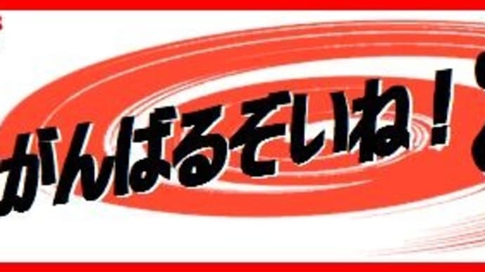 バンクシー&天狗舞 オーラスです!