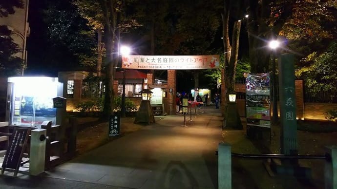 六義園の紅葉と大名庭園のライトアップ