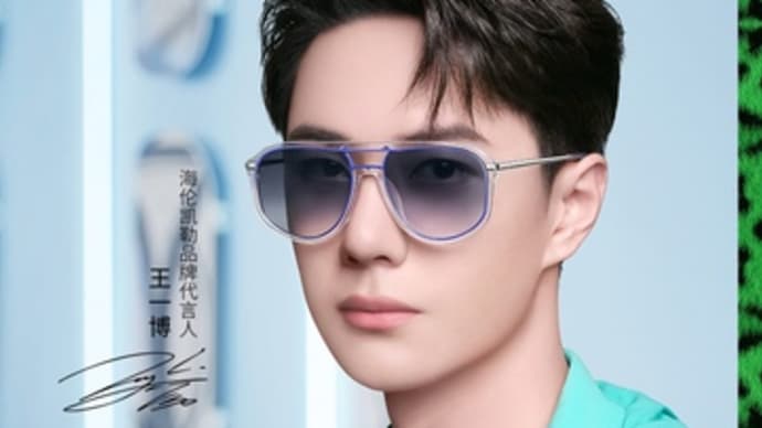 2022/02/28 王一博　海伦凯勒眼镜