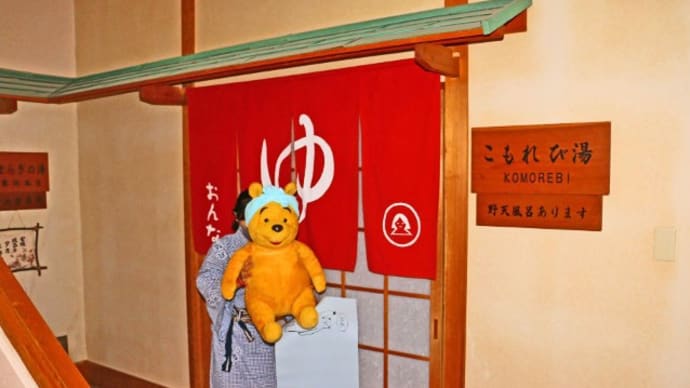 プーさん 北海道二海郡八雲町 上の湯温泉 銀婚湯に行ったんだよおおう その3