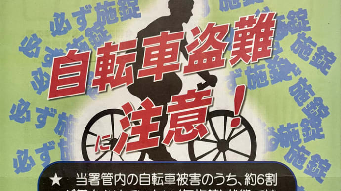 生活安全ニュース2025年3月号 by 北沢警察署 〜自転車盗難に注意!〜