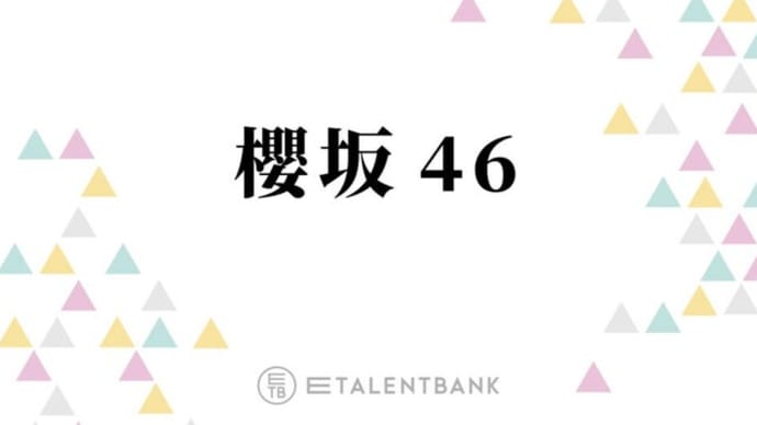 櫻坂46、守屋麗奈が表題曲センターの『桜月』は可能性あふれる意欲作に！3期生楽曲にも注目