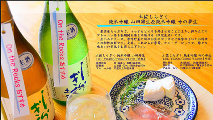 オン・ザ・ロックが旨い!土佐しらぎく 純米吟醸 山田錦 生酒!