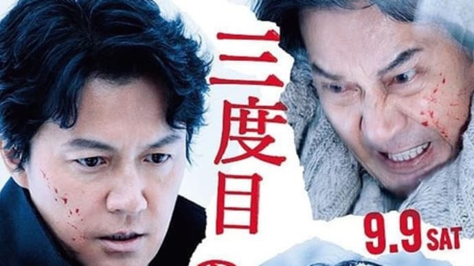 【映画】三度目の殺人…面白かったし、そりゃあ斉藤由貴はモテるだろう