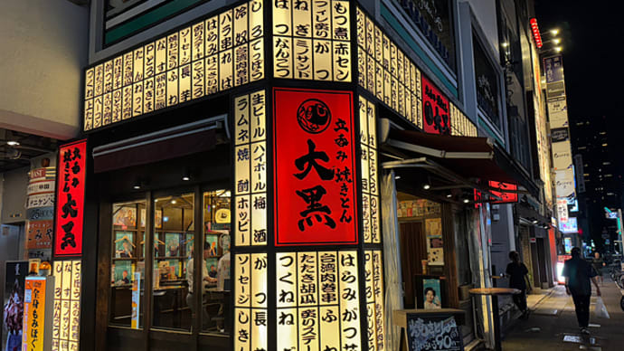 立飲みやきとん 大黒 名古屋