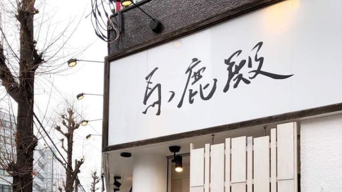 大阪市淀川区西中島 馬鹿殿 【濃厚豚骨】