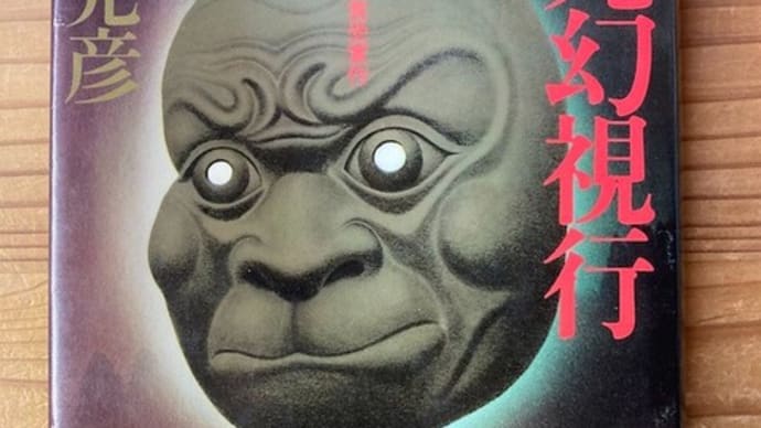 「猿丸幻視行」と「水底の歌」