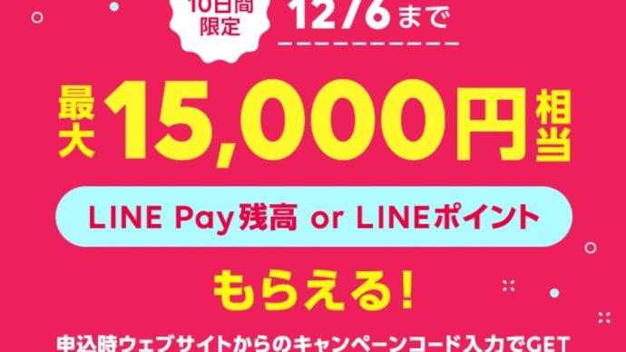 LINEモバイル MNP弾15,000円相当がもらえる！乗り換え応援！短期で復活！12/6まで