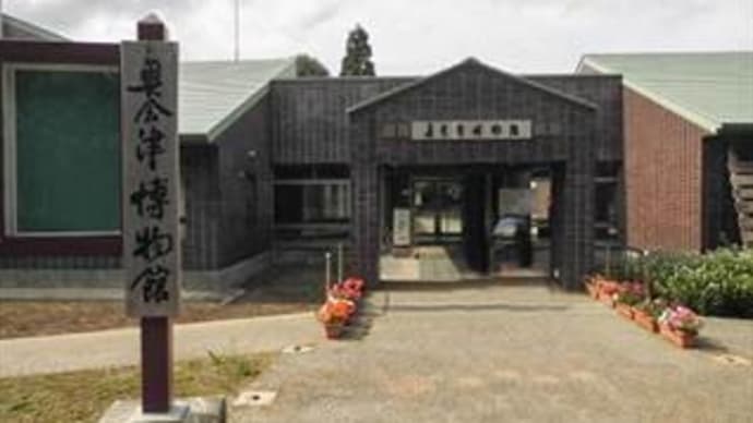 奥会津博物館 in 福島県南会津町(旧田島町)