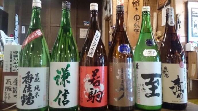 本日の代理購入 香住鶴きもと純米無濾過生原酒 謙信純米吟醸生 若駒純米吟醸しぼりたて無濾過生 都美人山廃純米五百万石生 至純米活性にごり生 奥播磨山廃純米佐瀬式袋吊り雫酒責め生