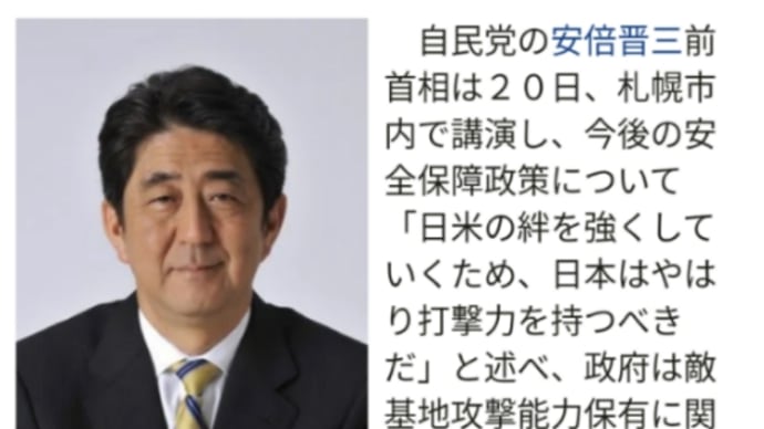 安倍晋三の隣国打撃増強の怖さ