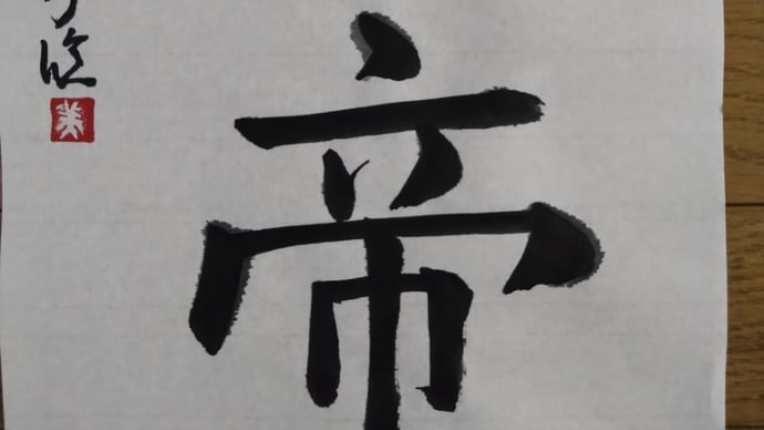 来月の課題 孟法師碑