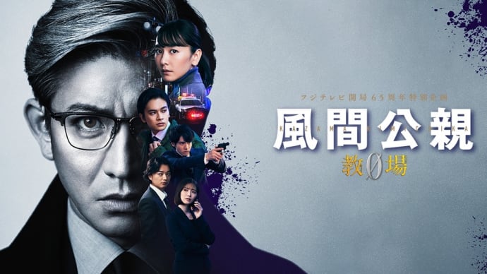 「風間公親-教場0-」第10話 *感想*