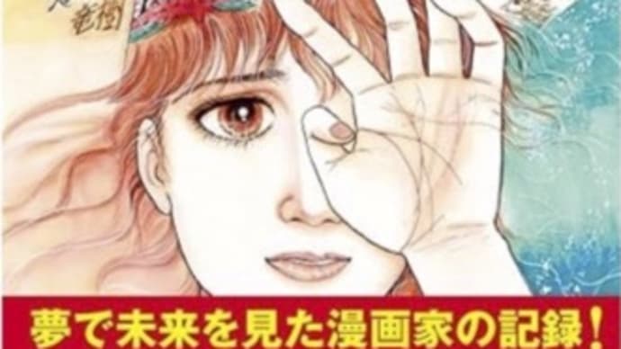 大津波の予知夢と最後の審判は幻影・幻想で神意に波長を合わせ祈る