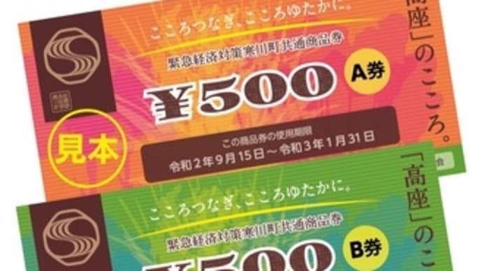 すいせんカード「高座のこころ商品券」でポイント5倍!!
