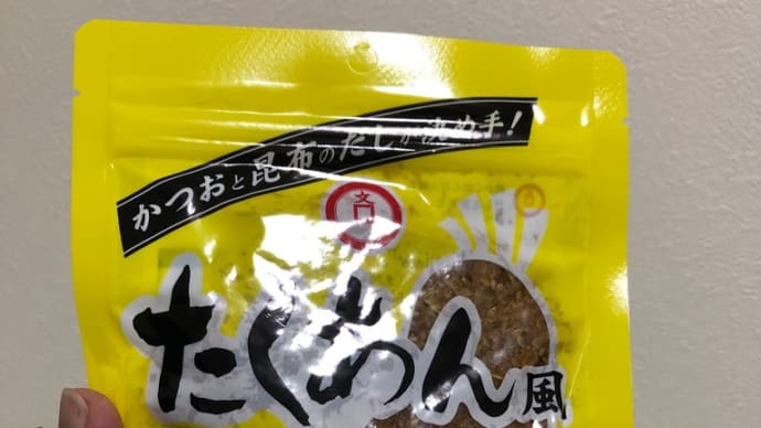 たくあんおかか