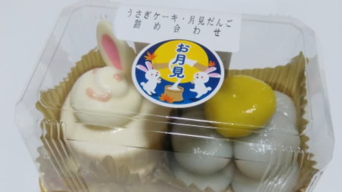 うさぎケーキ月見だんご りんごシュー 広く浅く うさぎケーキ月見だんご りんごシュー 広く浅く