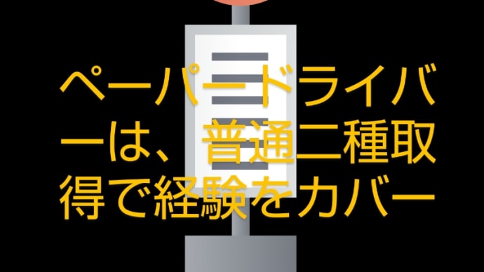 ペーパードライバーからバス運転士への道。