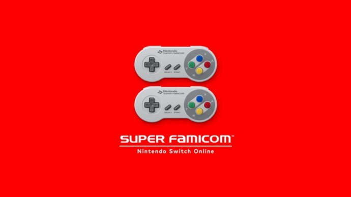 Switch Online:スーパーファミコン
