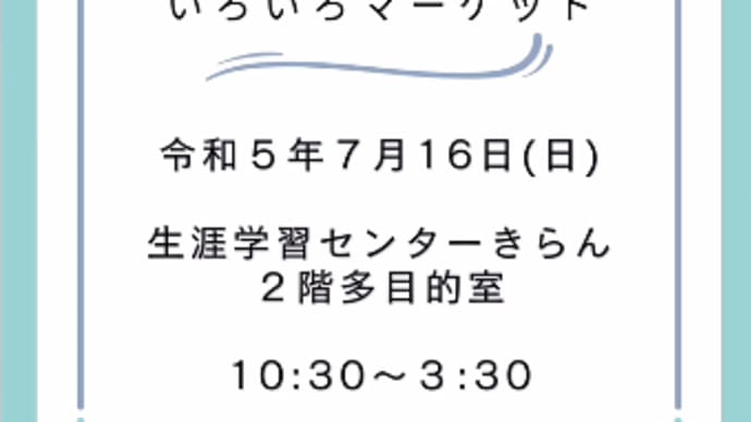 『第3回 いろいろマーケット』へ参加します!
