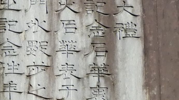 水戸の寺社等で見た変わった表示(6)