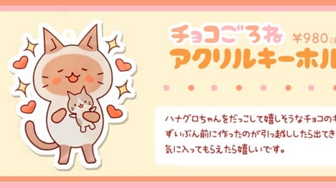 チョコごろねキーホルダー