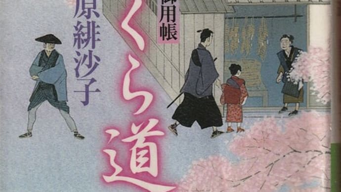 藤原緋沙子著 「さくら道」