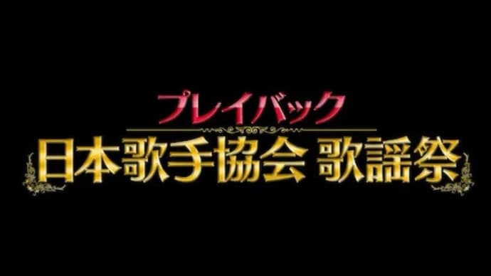 【プレイバック日本歌手協会　歌謡祭】TV放送のお知らせ