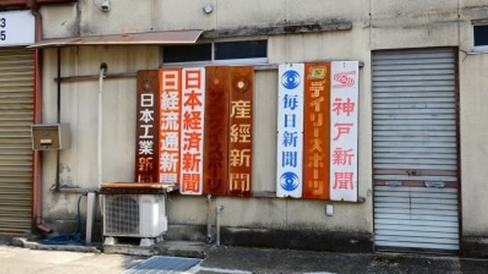 姫路市で見つけた レトロ看板