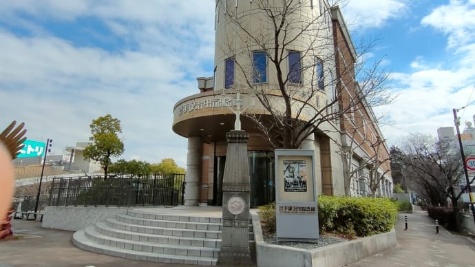 宝塚市立手塚治虫記念館