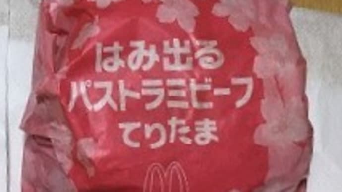 一日早い「チートデイ」(ヤバい!)→夜マックで期間限定「はみ出るパストラミビーフてりたま」初購入(^^)