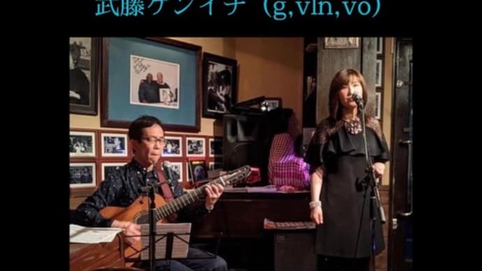 【ライブのお知らせ】2/９（金）京都高野「Jazz Cafe む～ら」にて、な～み＆ケンです