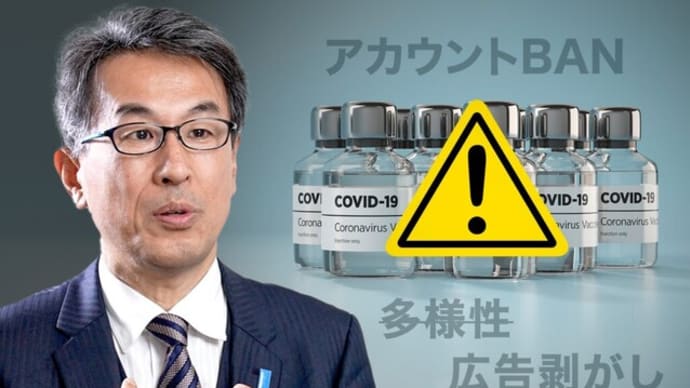 【寄稿】YouTubeはなぜ、ワクチン動画を検閲するのか 長尾敬氏