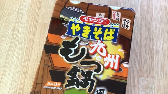 ペヤングもつ鍋風やきそば＆謎の粉末ソースそうめん？