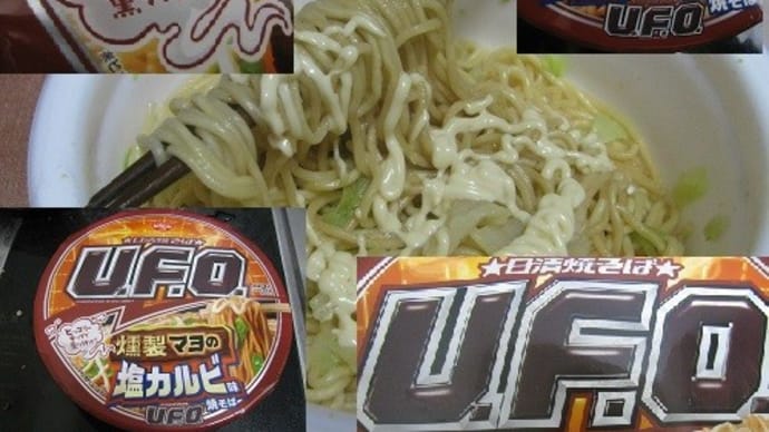 『日清UFO 燻製マヨの塩カルビ味焼きそば』