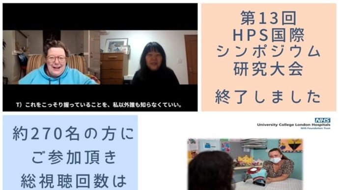 「第13回HPS国際シンポジウム・研究大会」終了しました。