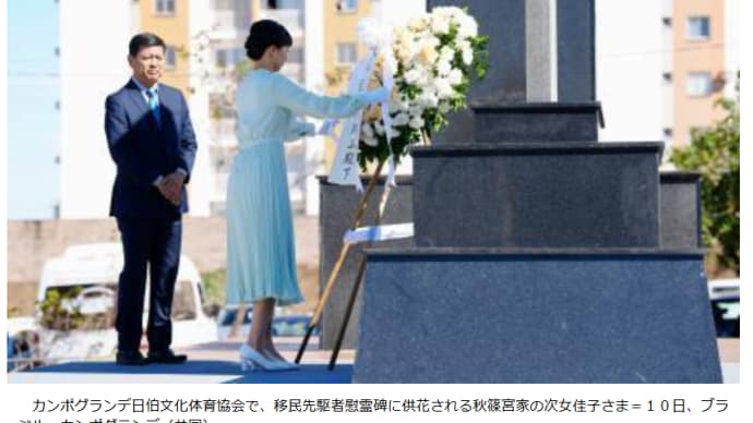 佳子さま ブラジル6日目カンポグランデ