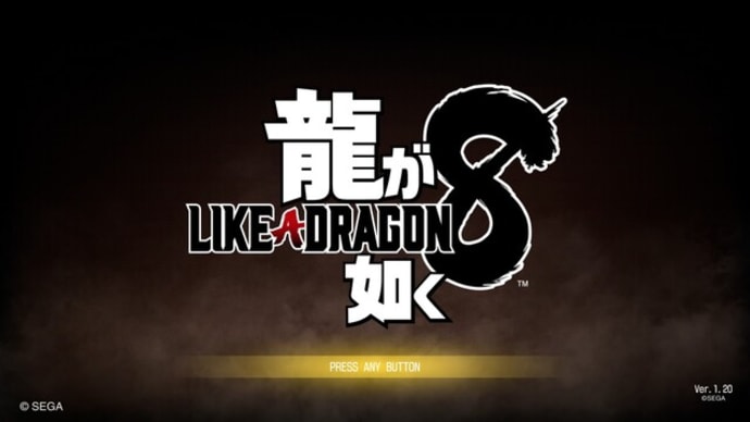 龍が如く8：21日目　ゲームクリア