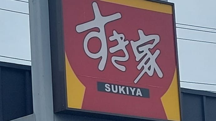 すき家 千種鏡池通店 ~ 焼さばたまかけ朝食ごはん大盛トッピング牛小鉢 ~