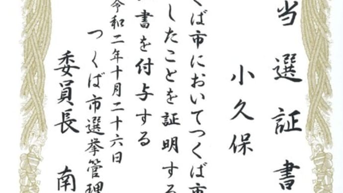 当選証書の付与