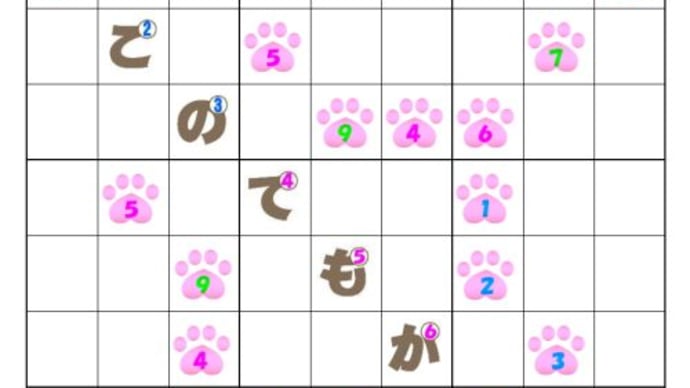 ❤06-14❤猫の肉球ナンプレ始めました。「初級②中級②」