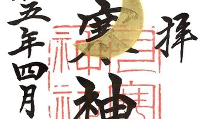御朱印収集巡り №13 月寒神社