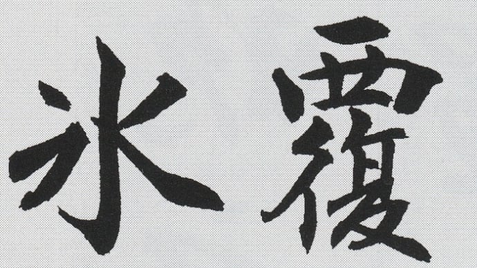 書道教室　２月号 漢字　中級課題・上級課題　の「字座」