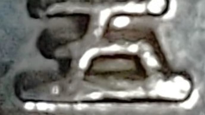本日の一文字5
